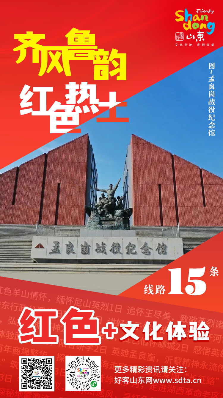 山東省文化和旅游廳發布100條紅色旅游線路（全）